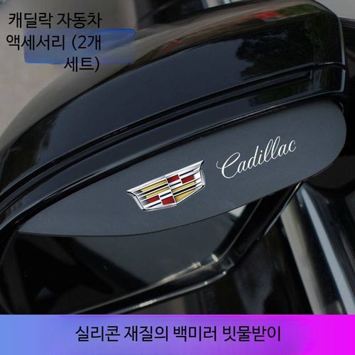캐딜락 인테리어소품 ATSL/CT6/CT5/SRX/XT4 백미러 빗물받이 차량 장식소품