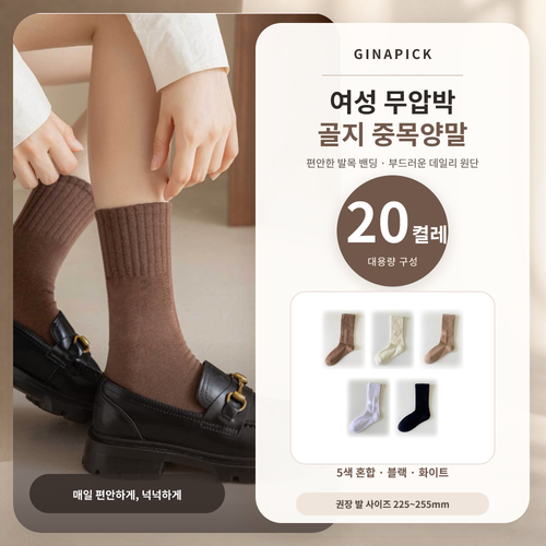 GINAPICK 여성 무압박 골지 중목양말 10+10 임산부 조이지 않는 데일리 양말 20켤레