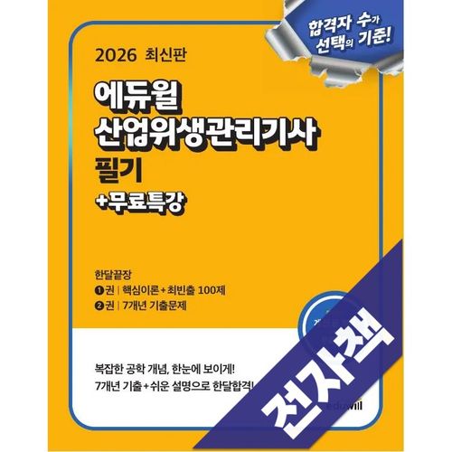 2026 에듀윌 산업위생관리기사 필기 한달끝장+무료특강, 에듀윌