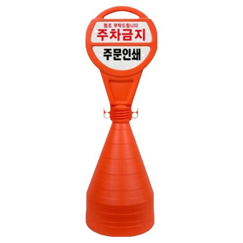 안전한가 원형오뚜기 반사지 주차금지 표지판, 상단 주차금지 중단 주문인쇄(코드7308), 1개