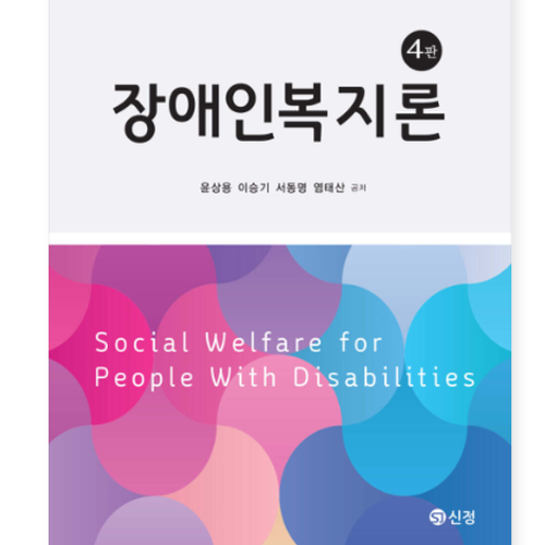 (윤상용 신정) 장애인복지론 제4판