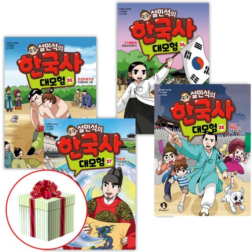 설민석 한국사 대모험 35 36 37 38권 세트 설쌤책 전4권 단꿈아이 베스트셀러 사은품증정