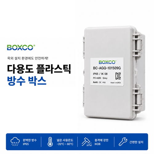 BOXCO 국산 방수박스 플라스틱 하이박스 전기배선함 옥외용 분전함 100x150x90