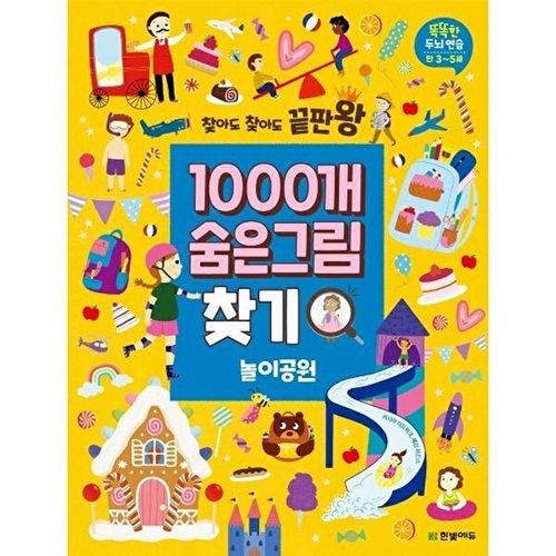 한빛에듀 찾아도 끝판왕 1000개 숨은그림찾기 - 놀이공원 똑똑한 두뇌 연습 만3~5세