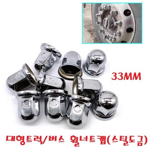 지노기업/트럭 스틸 도금 너트캡/32mm/33mm/철판/광텍/버스/화물차/대형트럭/볼트캡/메탈/보호캡/10홀/구쎈/멕쎈/프리마/노브스/엑시언트/트라고/벤츠/스카니아/볼보/만/이베코