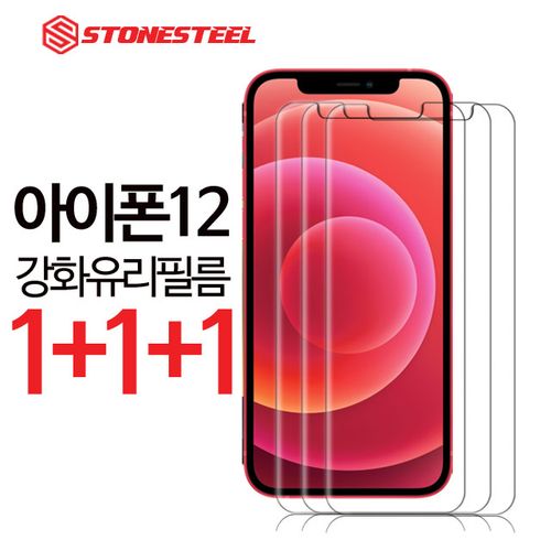 1+1+1 스톤스틸 아이폰12 아이폰 12 미니 프로 프로맥스 액정보호 강화유리 필름