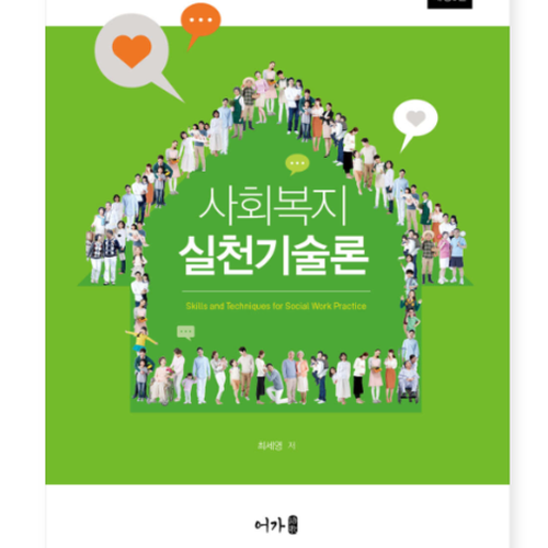 (최세영 어가) 사회복지실천기술론 개정3판