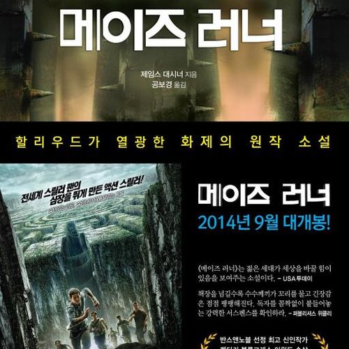 메이즈 러너 (메이즈 러너 시리즈 1)
