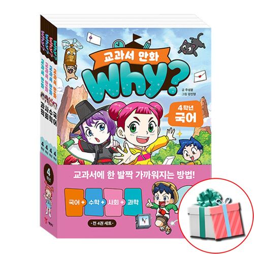 why? 교과서 만화 4학년 국수사과 전4권 세트