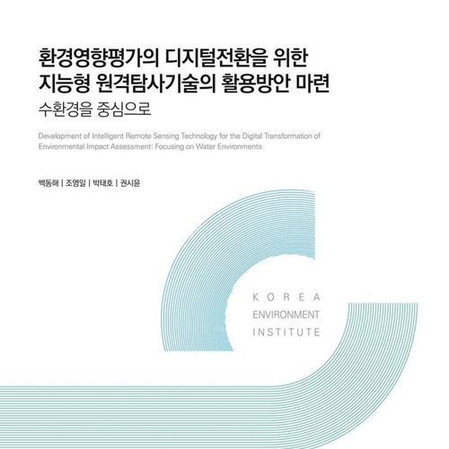 환경영향평가의 디지털전환을 위한 지능형 원격탐사기술의 활용방안 마련: 수환경을 중심으로