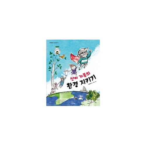 산이 가족의 환경 지키기