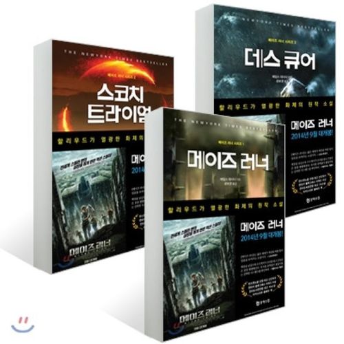 메이즈 러너 3부작 세트 : 메이즈 러너 + 스코치 트라이얼 + 데스 큐어