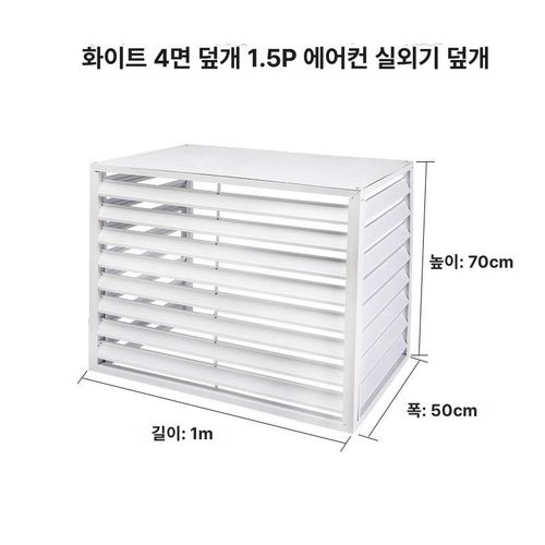 에어컨 실외기 가림막 야외 보호덮개 가리개 덮개