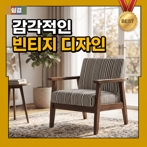 쉼결 편안한 1인용 쇼파 의자 거실용 서재용 모던 패브릭 빈티지 1인 소파 카페 사무실 감성 라운지체어