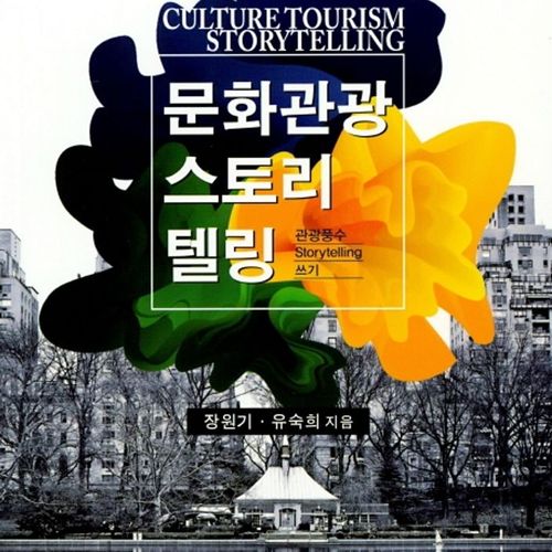 문화관광 스토리텔링