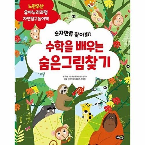 노란우산 수학을 배우는 숨은그림찾기 - 숫자만큼 찾아봐! 유아누리과정 자연탐구놀이책