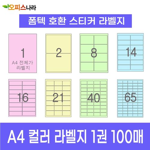 오피스라벨 A4 컬러라벨지 1권 100매 폼텍 규격 호환 스티커 주소 물류 바코드 칼라라벨지