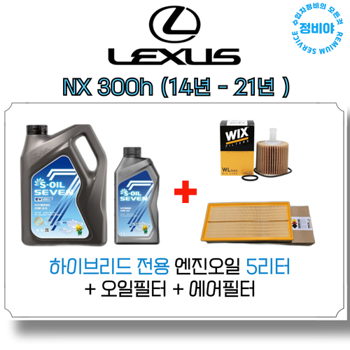 렉서스 NX 300H 하이브리드 엔진오일 세트 ( 14년 - 21년), 1개, NX 300h (14년 - 21년)