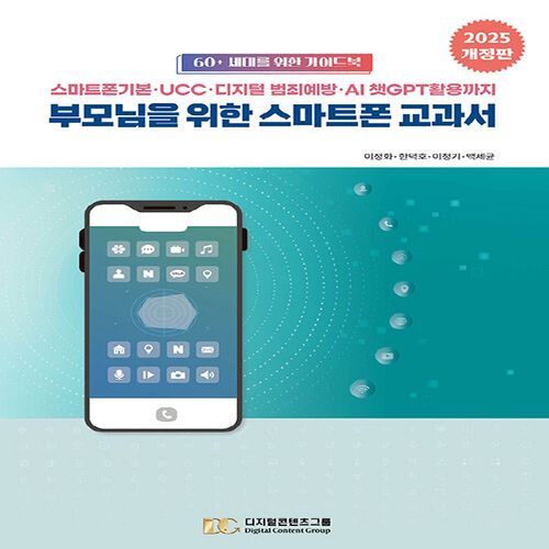 2025 개정판 부모님을 위한 스마트폰 교과서 : 스마트폰기본·UCC·디지털 범죄예방·AI 챗GPT활용까지