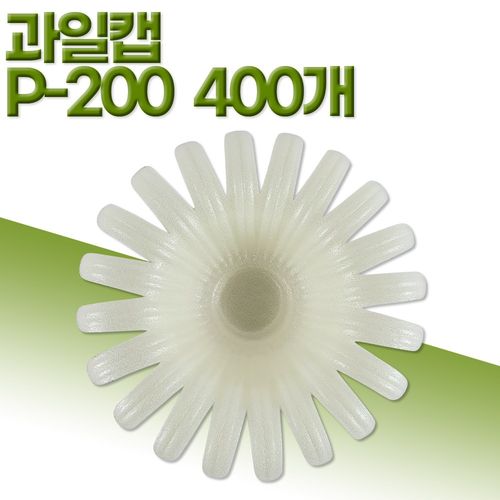 영농 팬캡 과일캡 아이보리 P-200 400개 과일포장 과일보관