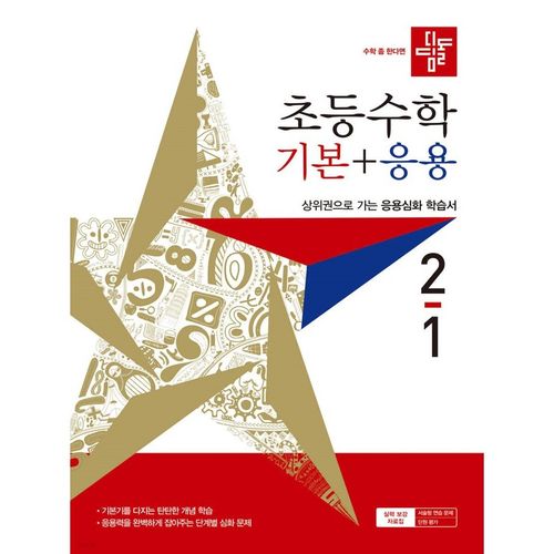 디딤돌 초등 수학 기본+응용 2-1
