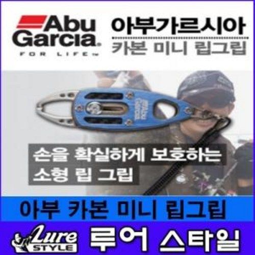 아부가르시아 카본 미니 립그립 고기집게 루어스타일