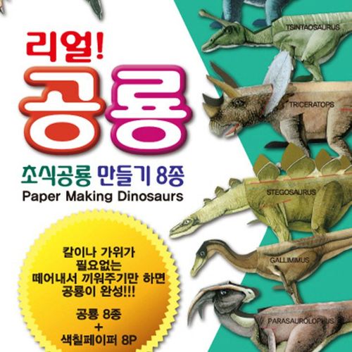 리얼 공룡: 초식공룡 만들기 8종, 아이스쿨