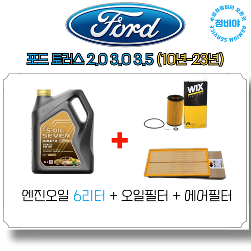 포드 토러스 2.0 3.0 3.5 (10년-23년) 전차종, 1개, 6L, 5w30