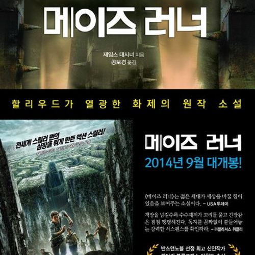 제임스 대시너 메이즈 러너 영미 소설