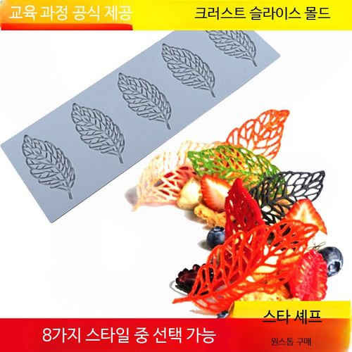 튀일 몰드 나뭇잎 모양틀 초콜릿 베이킹