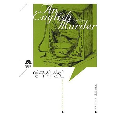 엘릭시르 영국식 살인 영국을 사랑하는 사람을 위한 미스터리