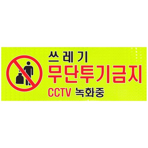 고휘도반사지표지판 반짝이표지판 400푯말 건물내부경고표지판, 1개, 쓰레기 무단투기 금지
