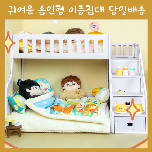 20cm 솜인형 이층 침대 세트 아이돌 이불 미니어처 가구 옷장 옷걸이 오비츠
