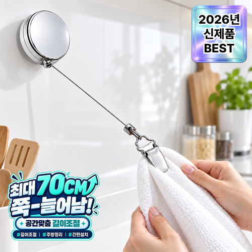 루엔티 자동복귀 주방 와이어 수건걸이