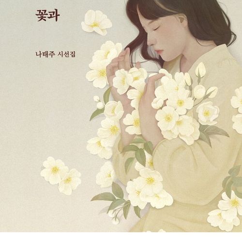 사람과 사랑과 꽃과, OTD, 나태주