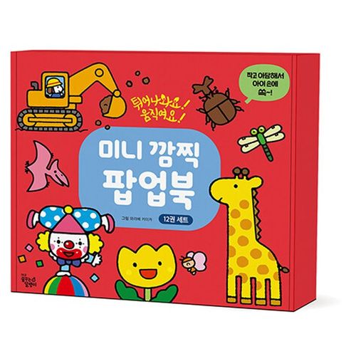 미니 깜찍 팝업북 12권 세트
