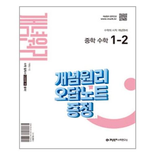 (사은품) 개념원리 RPM 중학 수학 1-2, 오답노트 증정