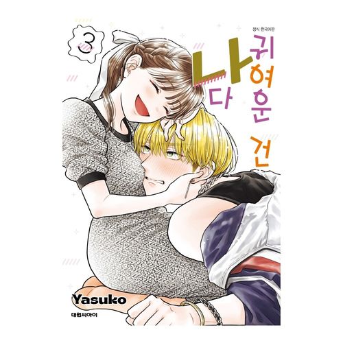 귀여운 건 나다 3 권 만화 책