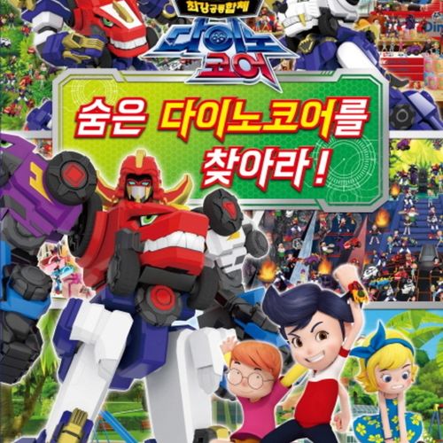최강공룡합체 다이노코어숨은 다이노코어를 찾아라!