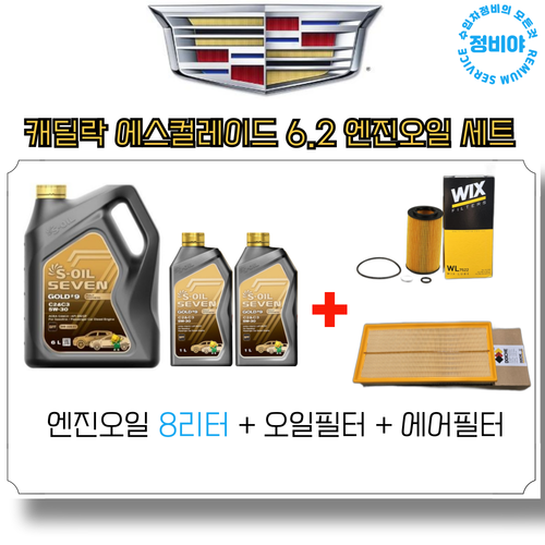 캐딜랄 에스컬레이드 6.2 가솔린 엔진오일 세트, 1개, 캐딜락 에스컬레이드 6.2