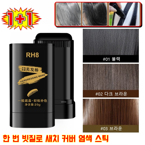 1+1 한 번 빗질로 새치 커버 염색 스틱 2026년 신형 세치 커버 염색 스틱 지워지지않는 바르는 헤어틴트