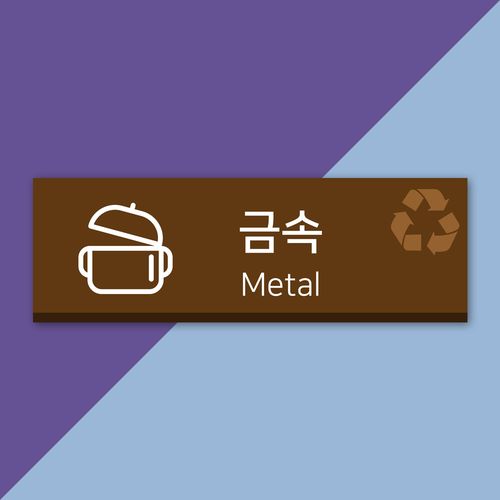 배너마켓 재활용 분리수거 표시 스티커 포맥스 표지판 안내문 표찰