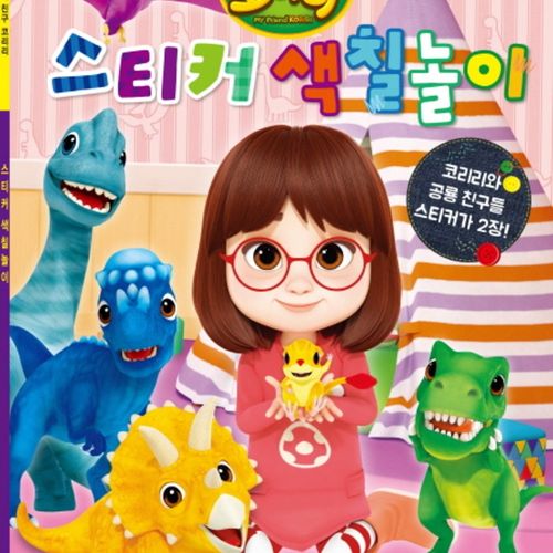 내친구 코리리 스티커 색칠놀이