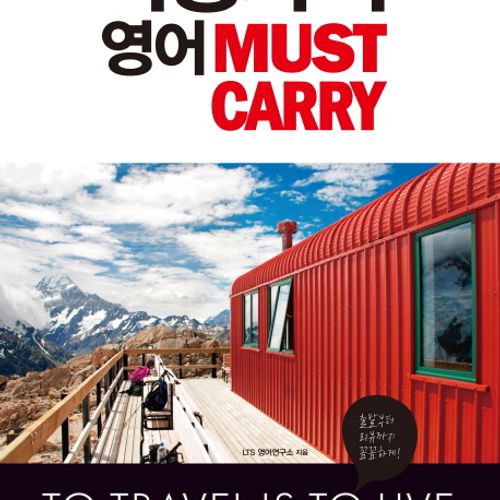 여행자의 영어 Must Carry, 사람in, 상세내용 참조