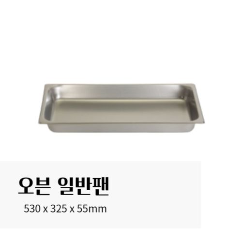 린나이 스팀컨벡션오븐 6 10 24 40단 전용팬 (일반팬) 1개 (530x325x55mm)