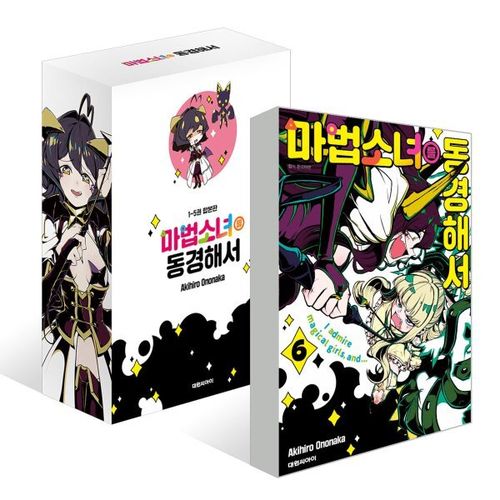 마법소녀를 동경해서 1-5 합본판 + 6권 더블특전판 세트