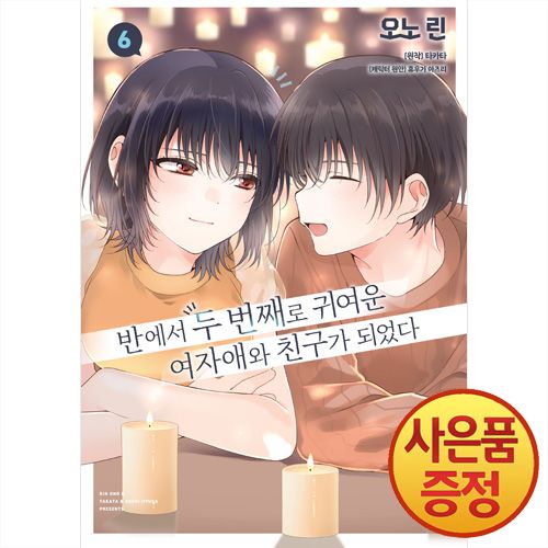 만화 반에서 두 번째로 귀여운 여자애와 친구가 되었다 6권 + 책갈피증정