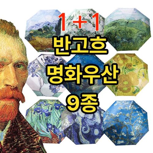 5시 당일출고 1+1 99.9%UV차단 명화 반고흐그림 9종 3단자동우산 양우산 우양산
