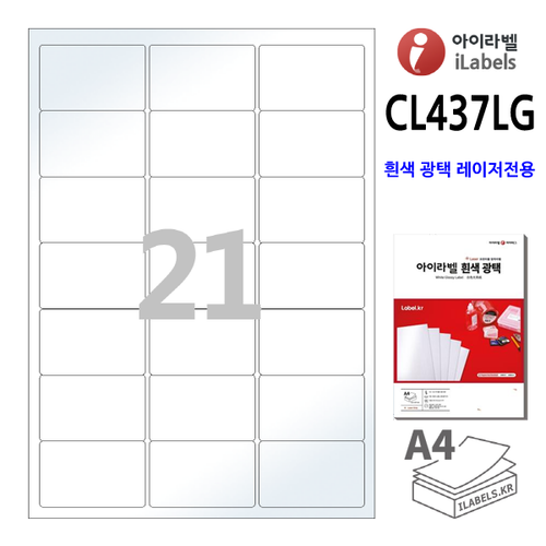 흰색 광택 아이라벨 CL437LG 100장 21칸(3x7) 63.8x39.97mm R2 레이저 프린터 전용 스티커 A4 라벨지 - 비트몰 iLabels 라벨프라자 cllg437