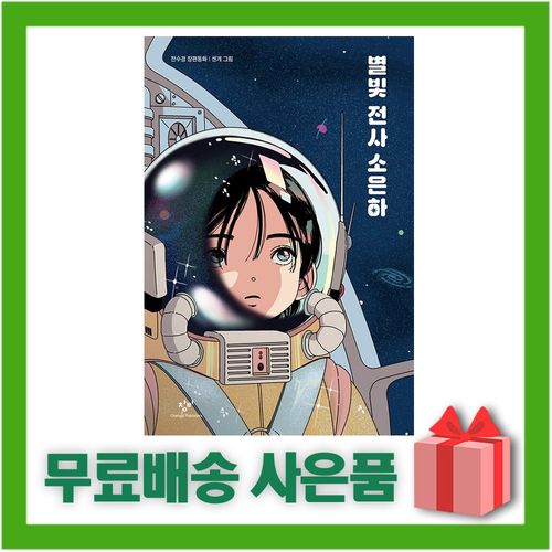 별빛 전사 소은하:전수경 장편동화